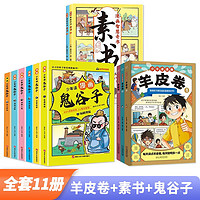 少年讀漫畫羊皮卷+素書+鬼谷子全套共11冊 原完整版中華傳統國學經典精粹