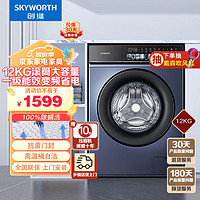 SKYWORTH 創維 12公斤 超薄大容量 滾筒洗衣機 全自動 一級變頻低噪節能 除螨 晶彩大屏XQG120-B36GD