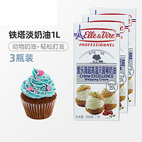 Elle & Vire 愛樂薇 鐵塔淡奶油1L蛋糕裱花動物性鮮稀奶油蛋撻液家用烘焙原料