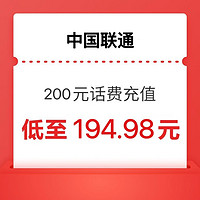 中國聯通 手機話費充值200元  24小時內到賬