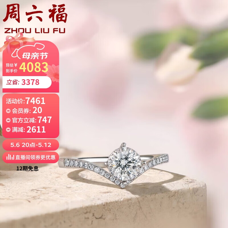 周六福18K金钻戒女花冠显钻求婚订婚戒指W0210788 约20分I-J/SI 14号 母亲节