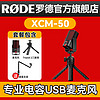 RØDE 罗德 RODE 罗德麦克风 XCM-50 电容式USB麦克风 官方标配