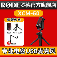 R?DE 羅德 RODE 羅德麥克風 XCM-50 電容式USB麥克風 官方標配