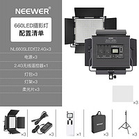 NEEWER 紐爾 NL660S-2.4G攝影燈 雙色溫LED單反攝像機專業補光燈電影人像婚紗柔光燈攝影棚直播常亮燈 三燈標配+燈架×3