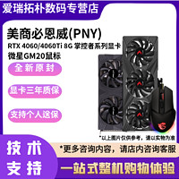 必恩威PNY RTX4060Ti 4060 8G台式机独立显卡搭微星GM20鼠标套装