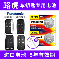 Panasonic 松下 CR2032適用路虎攬勝 極光 發現4 星脈 衛士神行者23鑰匙電池