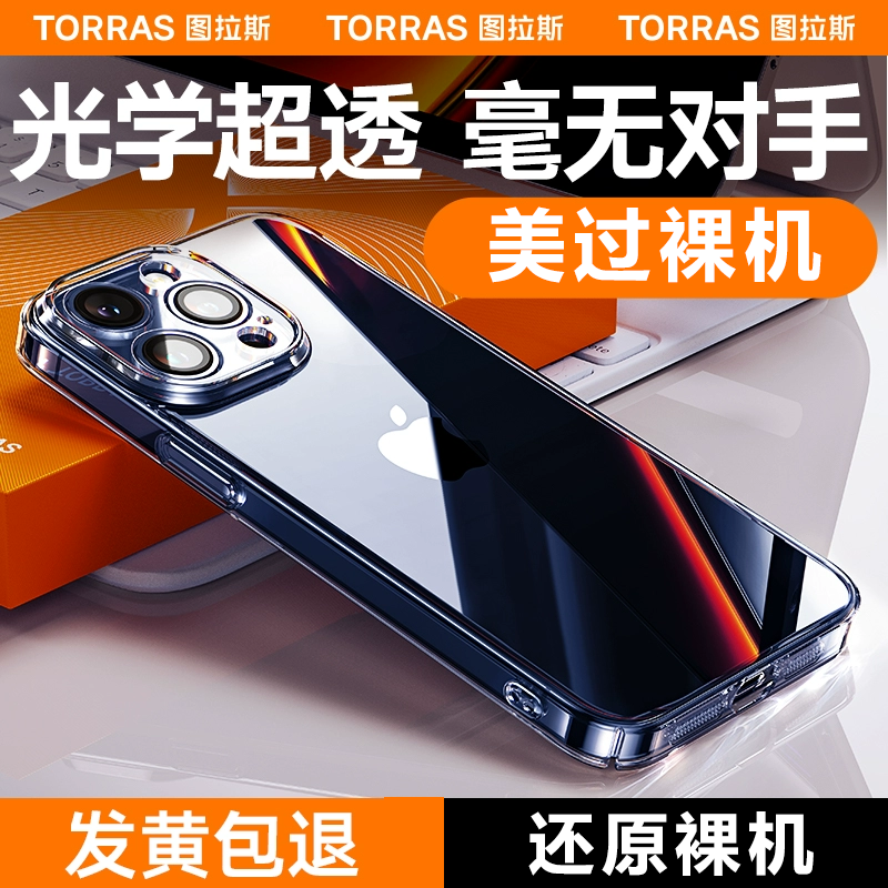 图拉斯适苹果15ProMax手机壳透明13全包iPhone14硬壳12不发黄散热