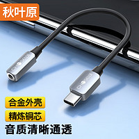 秋叶原(CHOSEAL)Type-C转3.5mm音频线 耳机转接头 USB-C转换器 适用华为小米安卓手机 0.2米 QS3602T0D2