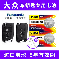 Panasonic 松下 CR2025適用大眾邁騰帕薩特途觀速騰朗逸POLO高爾夫車鑰匙電池