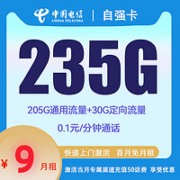 中國電信 自強卡 2-6月9元月租 （235G國內流量+5G網速+首月免租）贈10元E卡