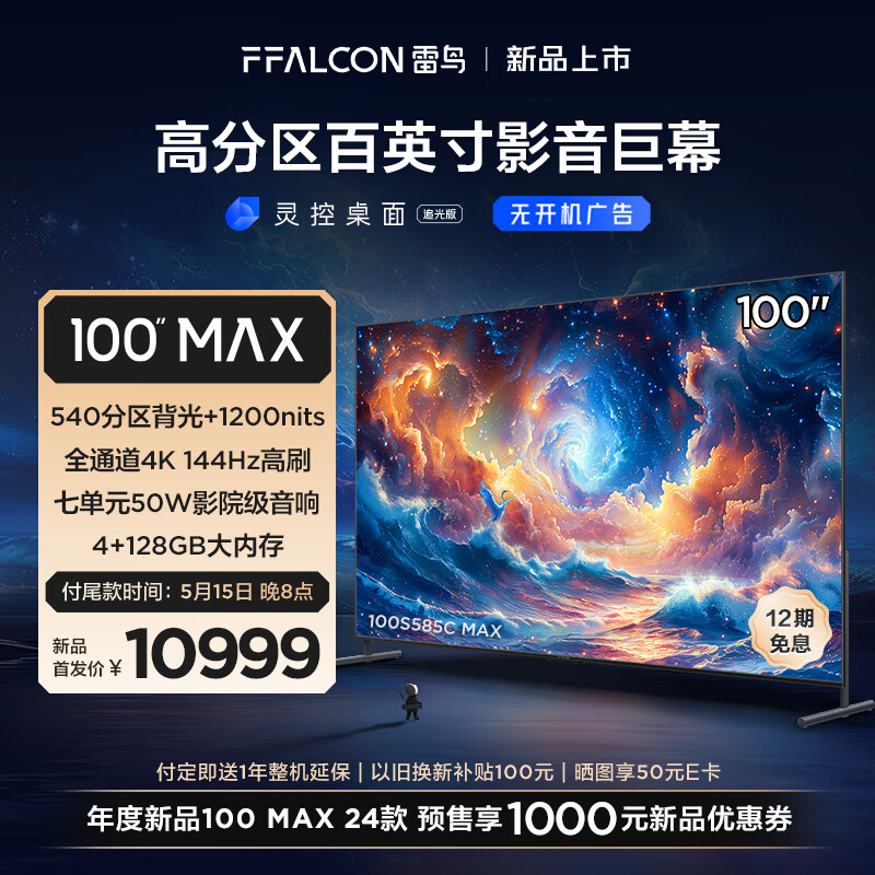 FFALCON雷鸟 100MAX 24款 100英寸巨幕电视 全通道4K144Hz 4+128G 540分区 智能液晶会议平板100S585C MAX