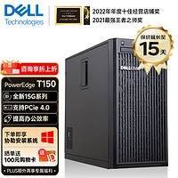 戴尔（DELL）PowerEdge T40/T150/T350 单路塔式服务器ERP金蝶商务应用台式机电脑主机 T150 至强E-2356G 6核12线程 16G内存/2TB硬盘/三年联保