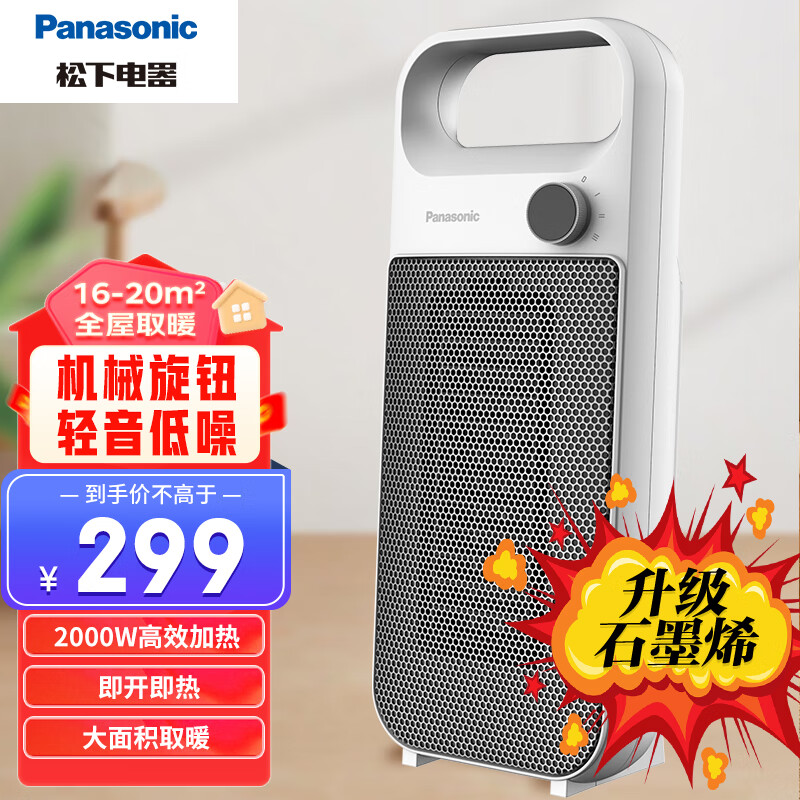 Panasonic 松下 暖风机家用取暖器电暖器电暖气浴室办公室电暖风小型 升级石墨烯机械旋钮DS-P2051CW