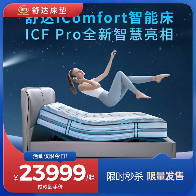 舒达（serta） ICF Pro智能床双人电动床两件套多功能床 ICF Pro床垫&智能底床（无床架） 180*200