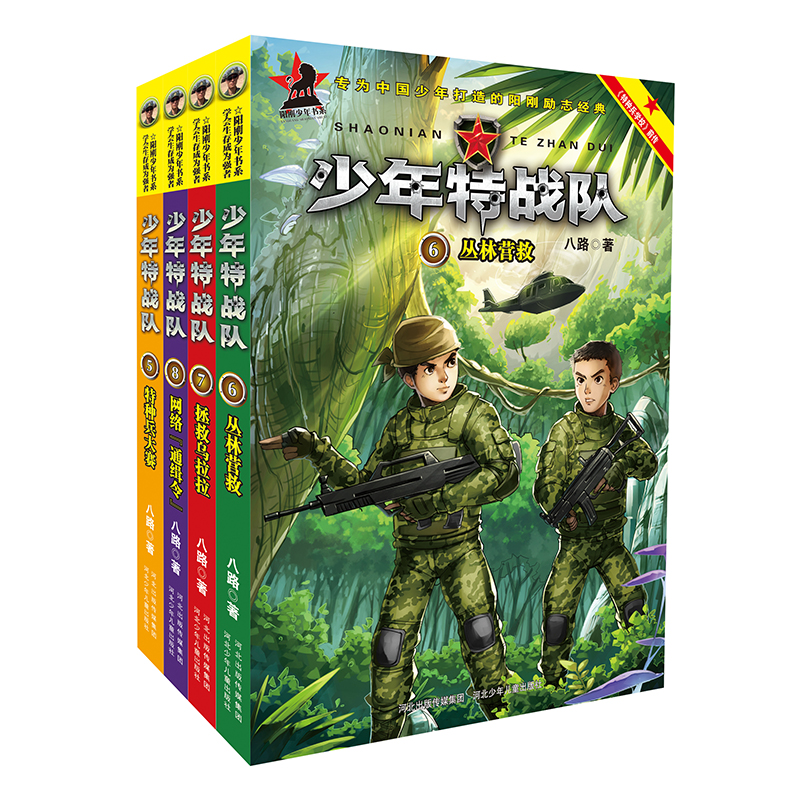 少年特战队：第二季（套装5-8册）