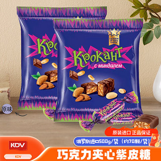 KDV 紫皮糖 俄罗斯原装进口巧克力涂层花生扁桃仁夹心喜糖 500g/袋 紫皮糖500g*2袋