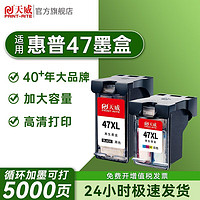 PRINT-RITE 天威 47墨盒可加墨適用HP惠普HP4829 4826 4828 4825 4877打印機墨盒