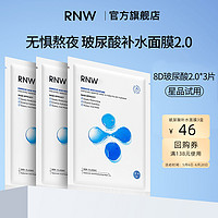RNW 如薇 玻尿酸面膜3片体验装+面膜正品3盒回购券