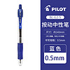 PILOT 百樂 BL-G2-5 按動中性筆 藍色 0.5mm 單支裝