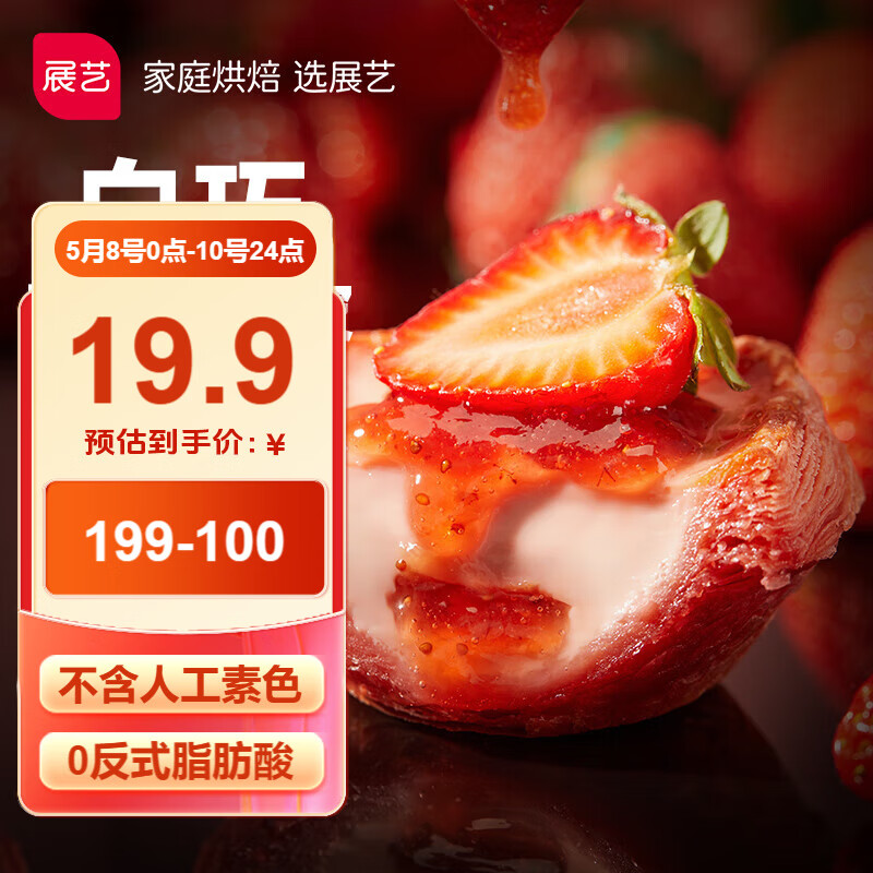 展艺草莓白巧蛋挞皮 24个装(480g) 0反式脂肪酸 儿童蛋挞皮 烘焙原料