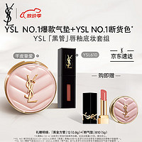 YVES SAINT LAURENT YSL圣罗兰口红气垫礼盒唇釉610+粉气垫B10套装 母亲节女