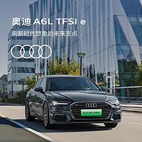 Audi 奧迪 定金 奧迪/Audi A6L TFSI e 新車預定整車訂金
