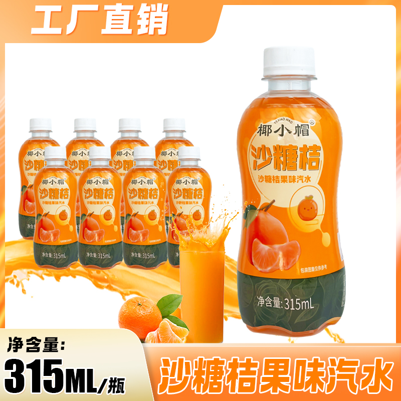 沙糖桔果汁汽水315ml*8瓶装夏季橘子口味果味碳酸饮料厂价直销