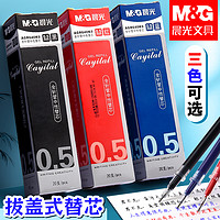 M&G 晨光 筆芯中性筆20支+中性筆1支  黑色水性0.5mm黑筆抜蓋全針管紅筆圓珠筆替芯紅色老師專用碳素簽字藍色