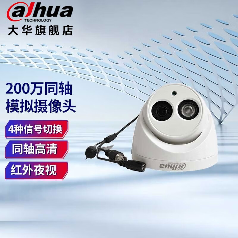 dahua大华200万半球同轴模拟高清监控摄像头DH-HAC-HDW1200EQ 2.8mm 镜头
