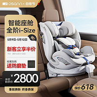 Osann 歐頌 星際號智能嬰兒童安全座椅0-12歲汽車用i-Size通風360度旋轉坐椅