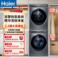 百億補貼：Haier 海爾 洗烘套裝10KG精華洗節能熱泵直驅變頻超薄洗衣機376+376套裝