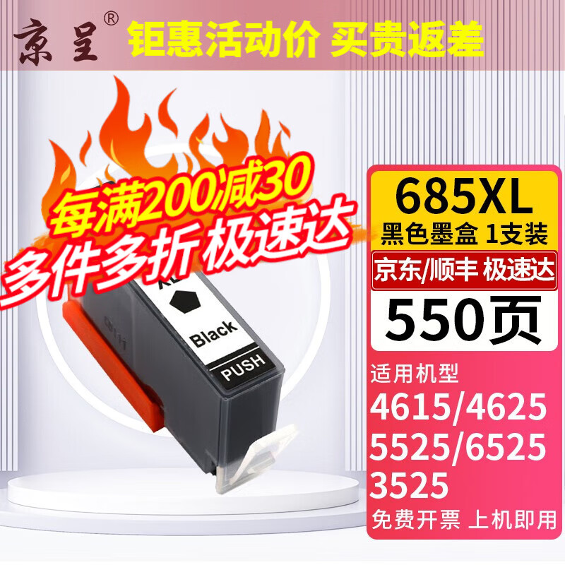 京呈685XL墨盒适用惠普hp4615打印机5525墨盒3525 6525机型 【550页】685XL 黑色墨盒