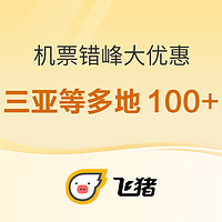 错峰机票继续跳水！国内最低100出头去三亚等热门目的地