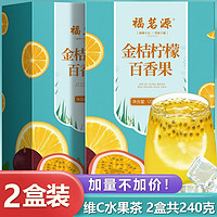 福茗源 花果茶 金桔柠檬百香果茶（2盒240g）冻干柠檬片水果茶包冷泡水喝