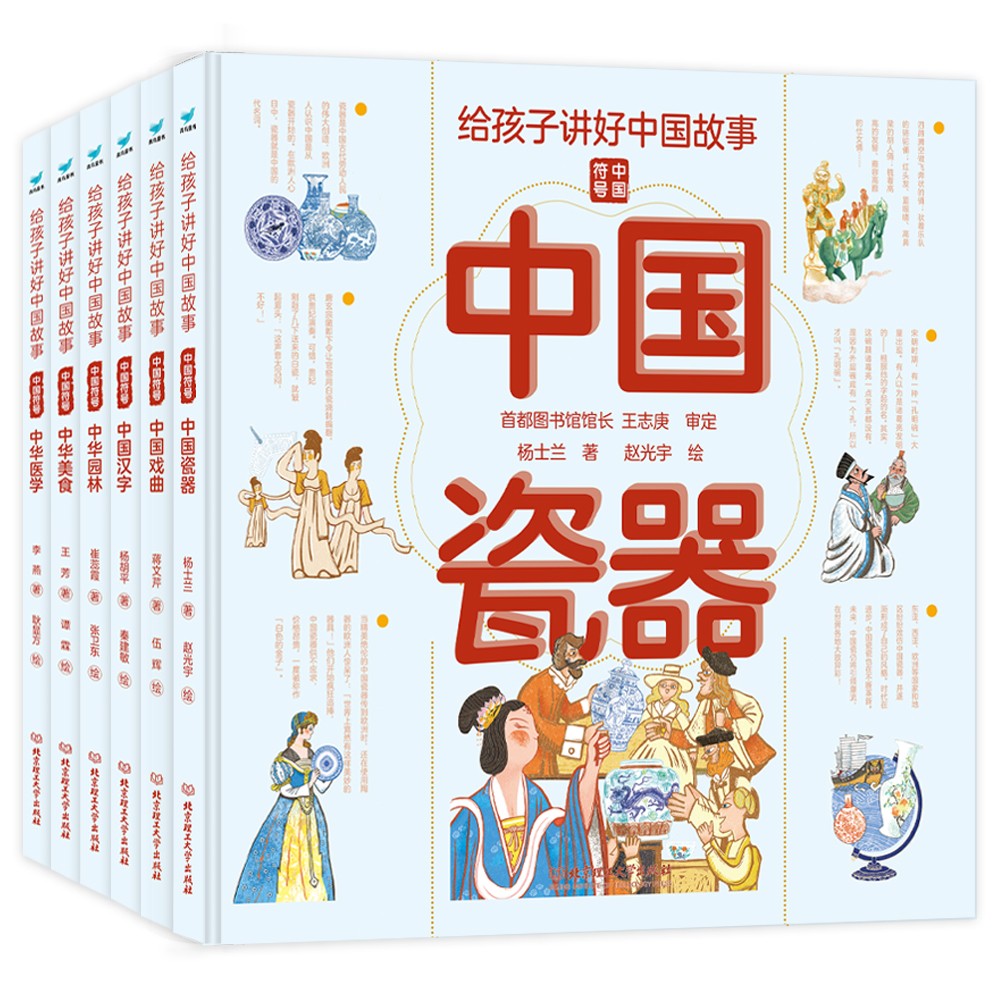 给孩子讲好中国故事 中国符号（套装6册）汉字、瓷器、医学、园林、美食、戏曲 青鸟童书
