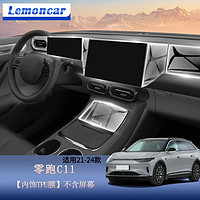 Lemoncar 以沐 適用21-24款零跑C11/C01中控顯示屏導航鋼化膜汽車裝飾內飾保護膜 21-24款C11