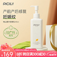 潘思莉（picily）妊娠纹霜护肤品产后纹路修护橄榄油妊娠油身体乳 植萃身体乳