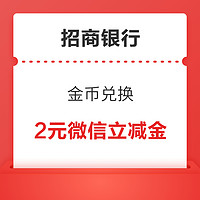 招商銀行信用卡 金幣兌換 兌2元微信立減金（新的）