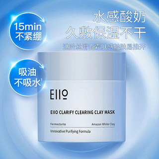 EIIO 奕沃 清洁面膜补水去角质黑头粉刺闭口泥膜2.0（拍2享10）