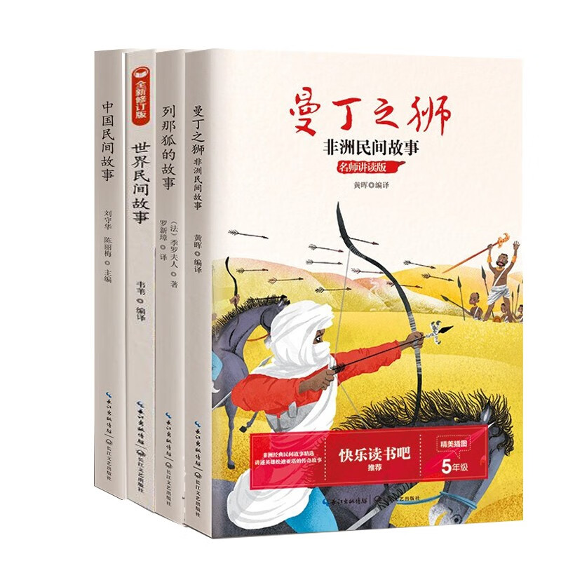 快乐读书吧五年级上册（赠手册全4册）列那狐的故事 中国民间故事  世界民间故事  非洲民间故事