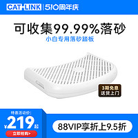 CATLINK 小白專用落砂踏板 適用于小白智能貓砂盆