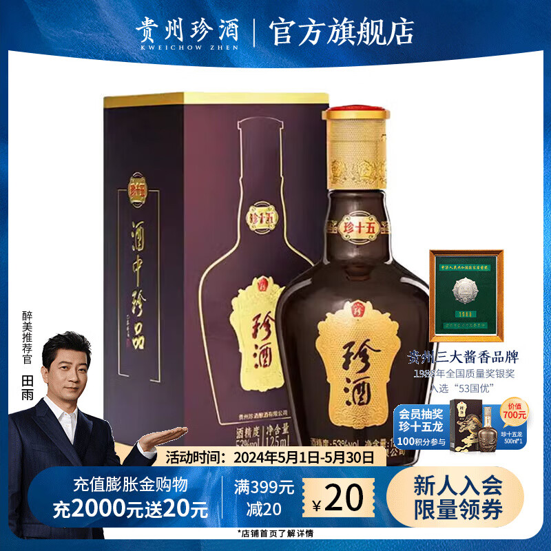 珍酒珍酒 珍十五小酒 53度酱香型白酒 大曲坤沙高梁 53度 125mL*1 53度 125mL 1瓶