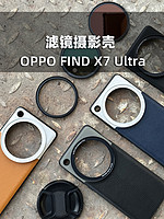 句宸 適用于OPPO FIND X7 Ultra手機攝影濾鏡殼專業攝影套裝鏡頭殼攝影殼外接濾鏡保護蓋鏡頭蓋透明蓋專業攝影套裝
