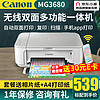 Canon 佳能 MG3680打印機無線連接一體機彩色復印掃描噴自動官方標配