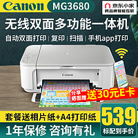 Canon 佳能 MG3680打印機無線連接一體機彩色復印掃描噴自動官方標配