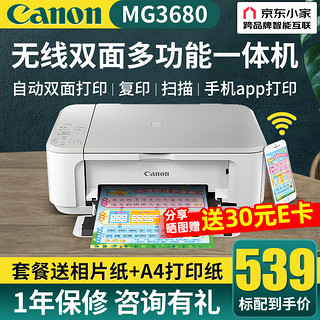 Canon 佳能 MG3680打印机无线连接一体机彩色复印扫描喷自动官方标配
