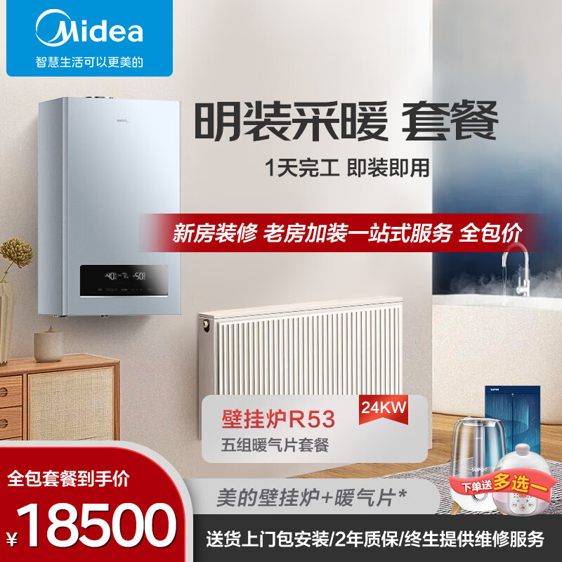 美的（Midea）壁挂炉暖气片家用天然气采暖散热片水暖钢制壁挂式供暖系统 一价全包 LL1PBD24-R53+五组暖气片