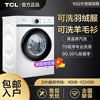TCL 10公斤一級變頻可洗羽絨服高溫除菌超薄滾筒洗衣機全自動家用