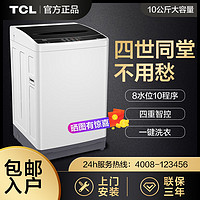 百億補貼：TCL 包安裝TCL10公斤大容量洗脫一體桶風干低音家用全自動波輪洗衣機