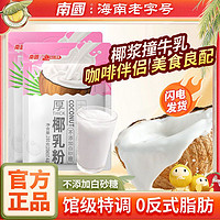 百億補貼：Nanguo 南國 厚椰乳 咖啡伴侶（不含植脂末，白砂糖0添加）